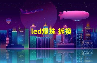 led燈珠 拆換